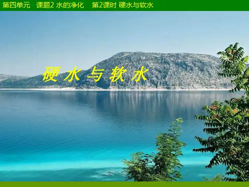 第四单元课题2水的净化第2课时硬水与软水ppt课件