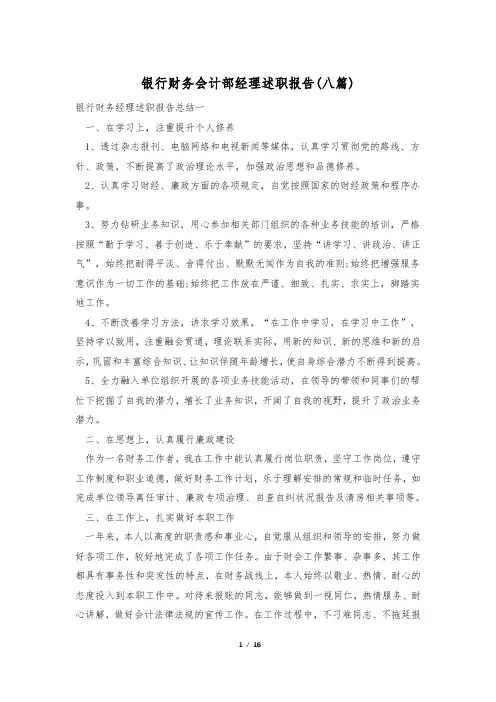 银行财务会计部经理述职报告(八篇)