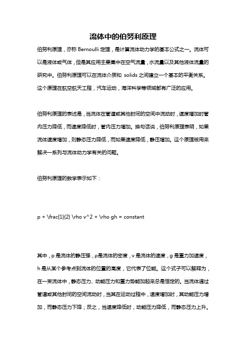 流体中的伯努利原理