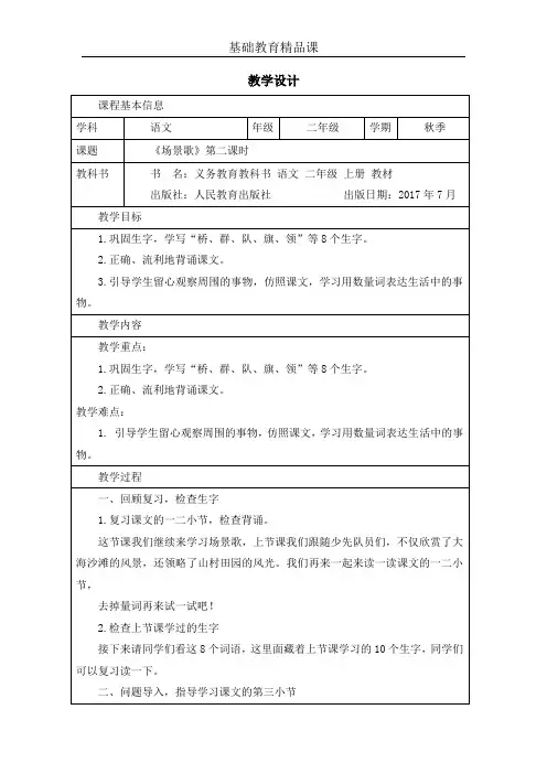 基础教育精品课二上语文《场景歌》第二课时教学设计