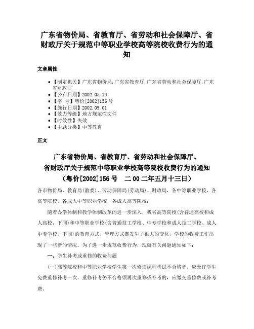广东省物价局、省教育厅、省劳动和社会保障厅、省财政厅关于规范中等职业学校高等院校收费行为的通知
