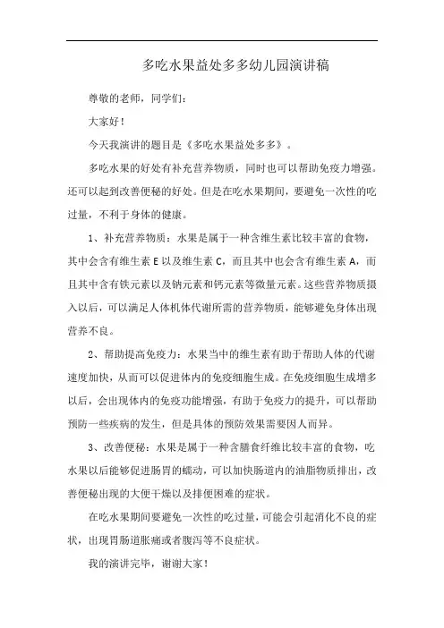 多吃水果益处多多幼儿园演讲稿