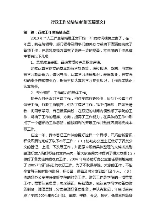 行政工作总结结束语[五篇范文]