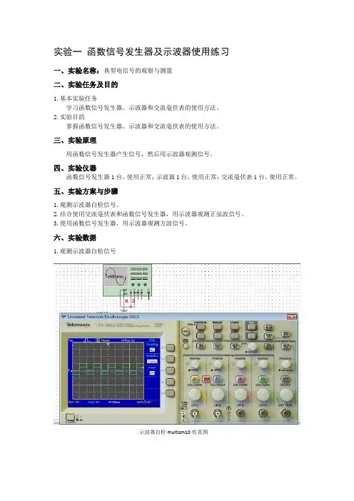函数信号发生器及示波器使用练习
