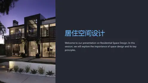 《居住空间设计》课件