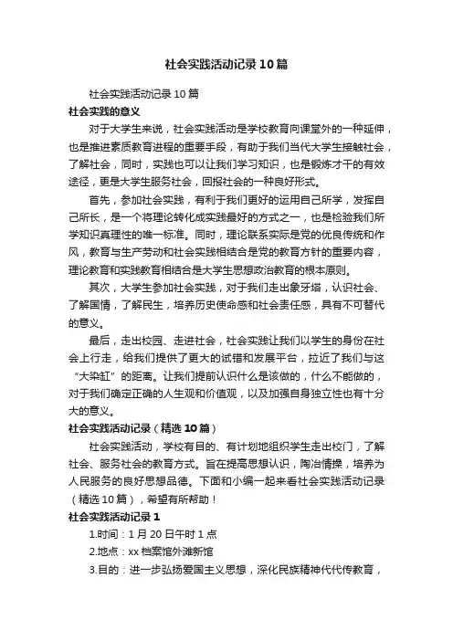 社会实践活动记录（精选10篇）