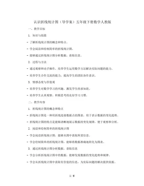 认识折线统计图(导学案)五年级下册数学人教版