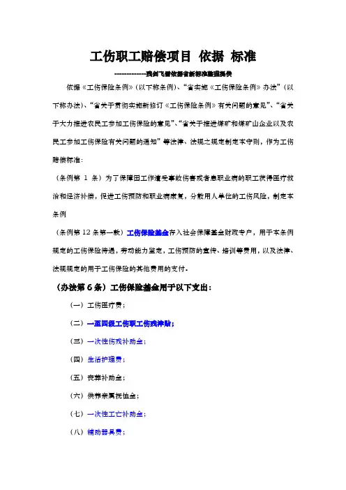 贵州省最新工伤待遇赔偿项目依据标准