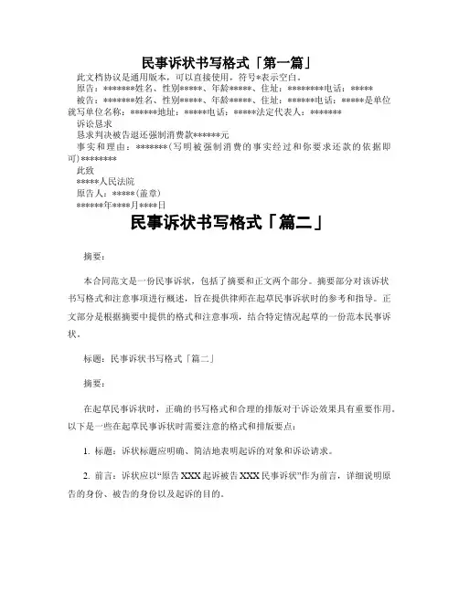 民事诉状书写格式「精选3篇」