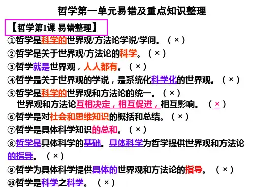 哲学第一单元易错及重点知识整理