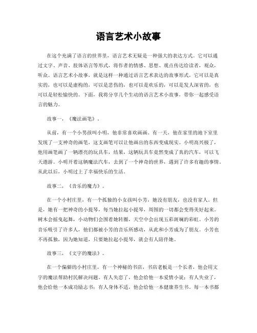 语言艺术小故事