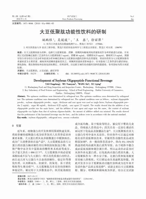 大豆低聚肽功能性饮料的研制