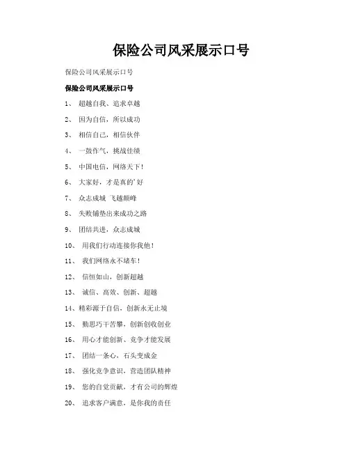 保险公司风采展示口号