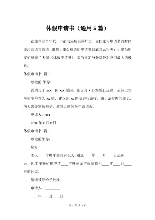休假申请书(通用5篇)
