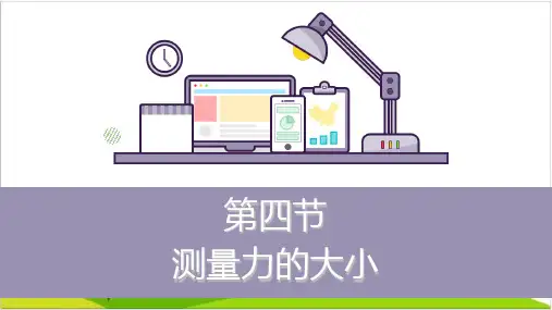 五年级上册科学课件 第四单元 第四节 4.4测量力的大小教科版  (共16张PPT)