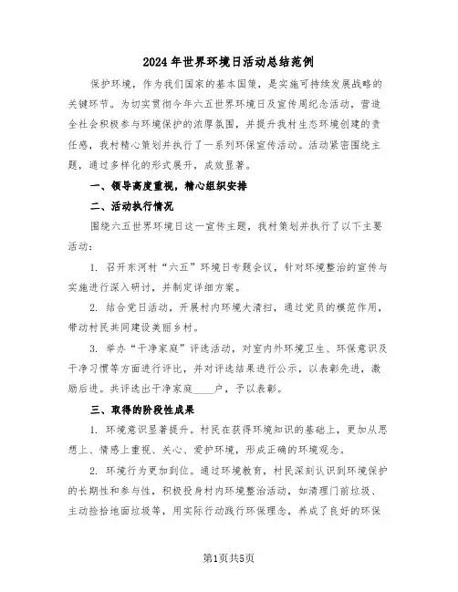 2024年世界环境日活动总结范例（四篇）