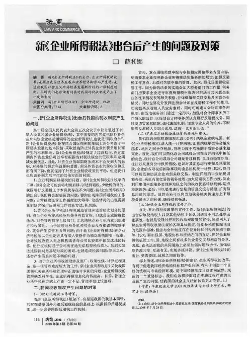新《企业所得税法》出台后产生的问题及对策