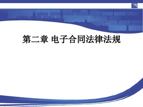 第二章 电子合同法律法规PPT课件