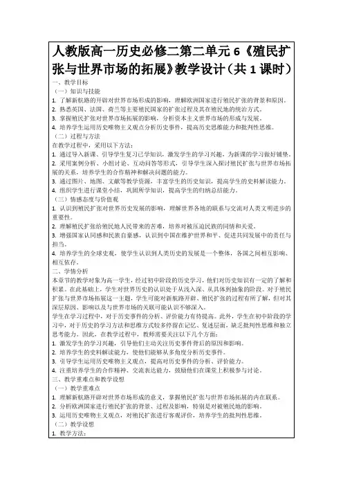 人教版高一历史必修二第二单元6《殖民扩张与世界市场的拓展》教学设计(共1课时)