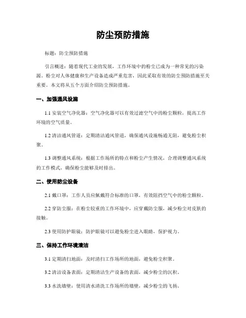 防尘预防措施