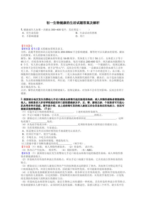 初一生物健康的生活试题答案及解析
