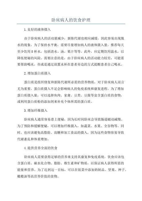 卧床病人的饮食护理