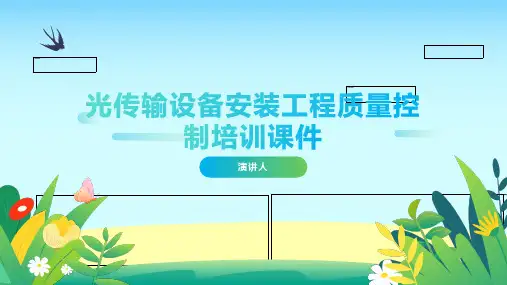 光传输设备安装工程质量控制培训课件