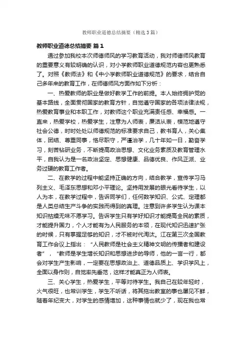 教师职业道德总结摘要（精选3篇）