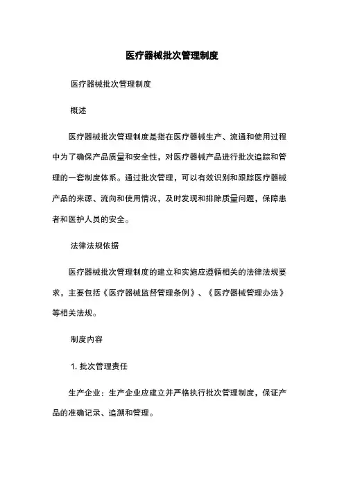 医疗器械批次管理制度