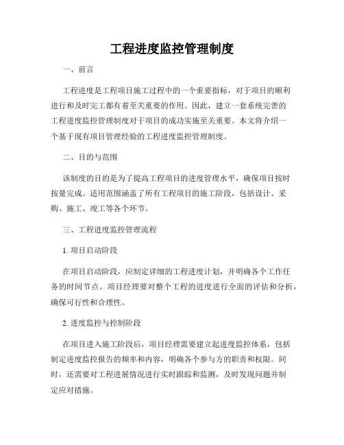工程进度监控管理制度