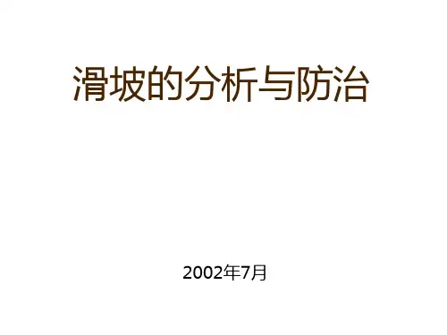 滑坡的分析与防治.ppt