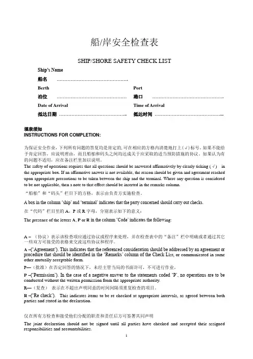 ISGOTT 5th SSSCL bilingual 第五版船岸安全检查表