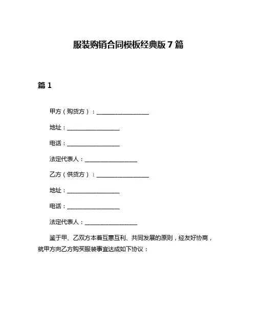 服装购销合同模板经典版7篇