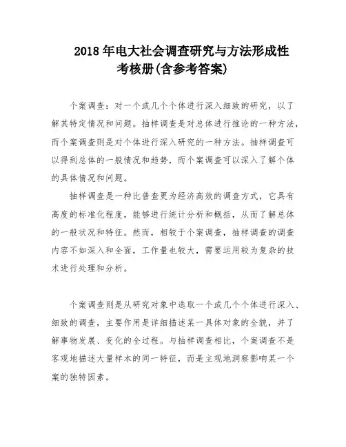 2018年电大社会调查研究与方法形成性考核册(含参考答案)