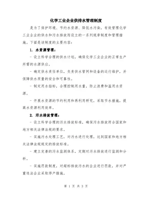 化学工业企业供排水管理制度