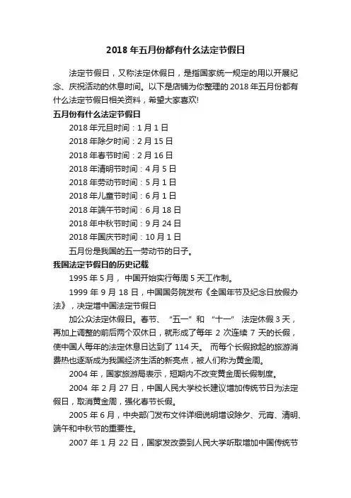 2018年五月份都有什么法定节假日