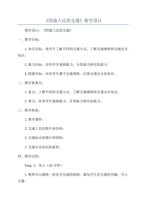 《四通八达的交通》教学设计
