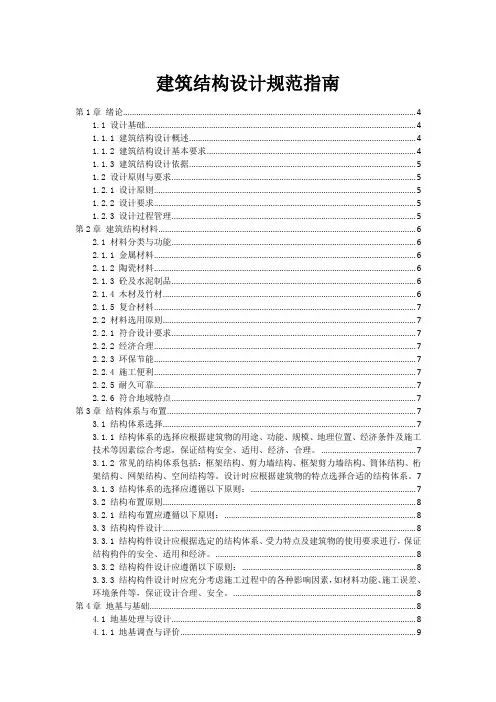 建筑结构设计规范指南