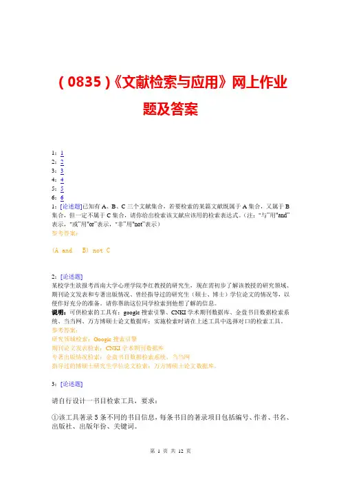 (0835)《文献检索与应用》网上作业题及答案