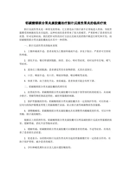 铝碳酸镁联合胃炎康胶囊治疗胆汁反流性胃炎的临床疗效