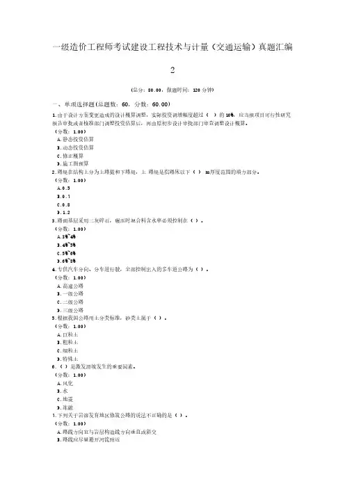 一级造价工程师考试建设工程技术与计量(交通运输)真题汇编2
