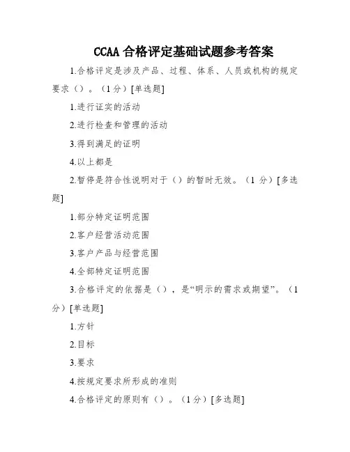 CCAA合格评定基础试题参考答案