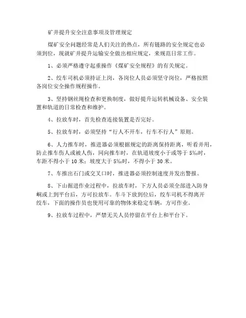 矿井提升安全注意事项及管理条例