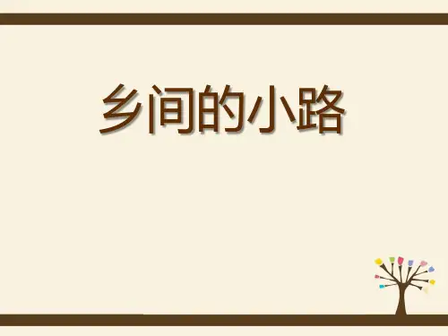 《乡间的小路》PPT课件三
