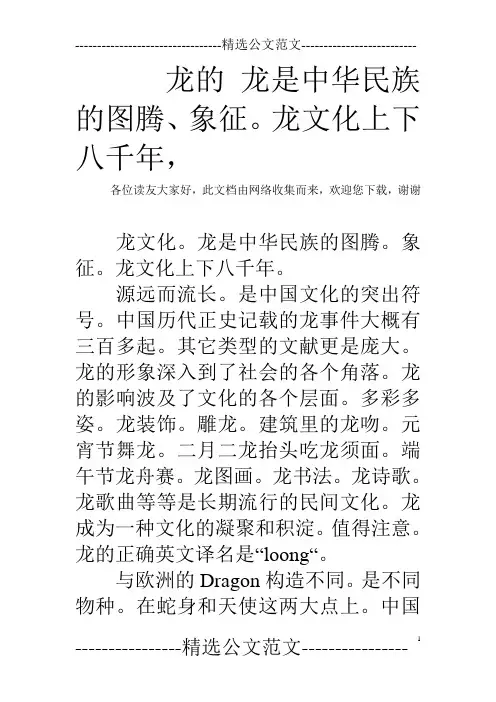 龙的 龙是中华民族的图腾、象征。龙文化上下八千年,