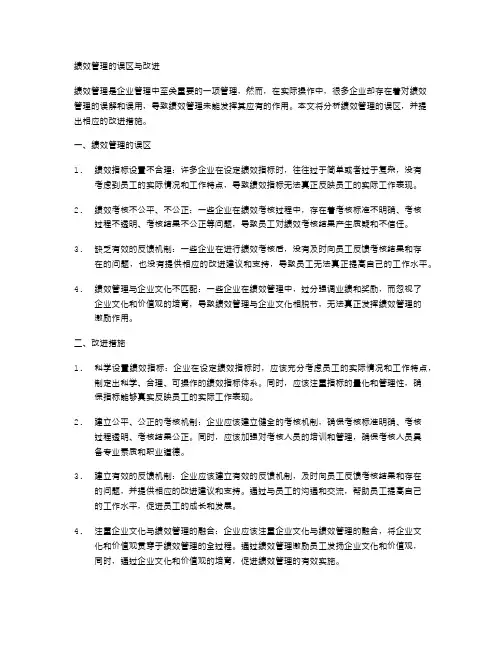 绩效管理的误区与改进