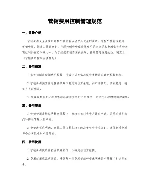 营销费用控制管理规范
