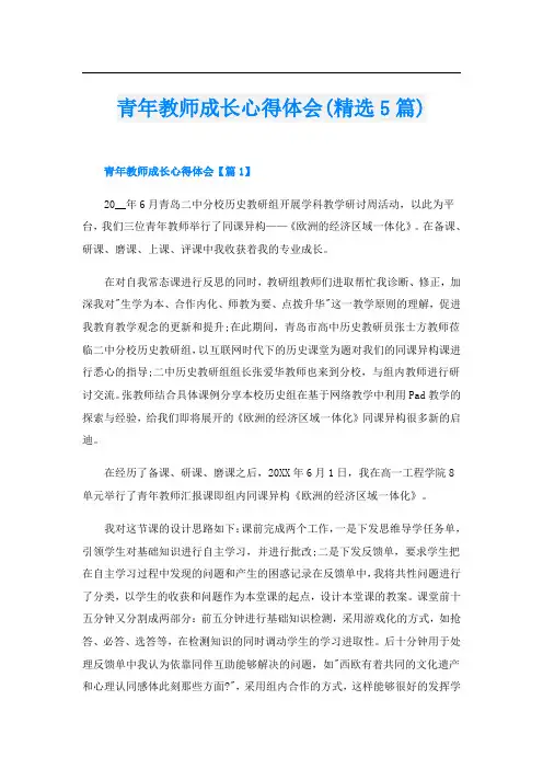 青年教师成长心得体会(精选5篇)