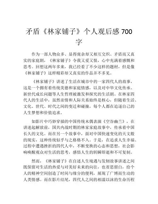 矛盾《林家铺子》个人观后感700字