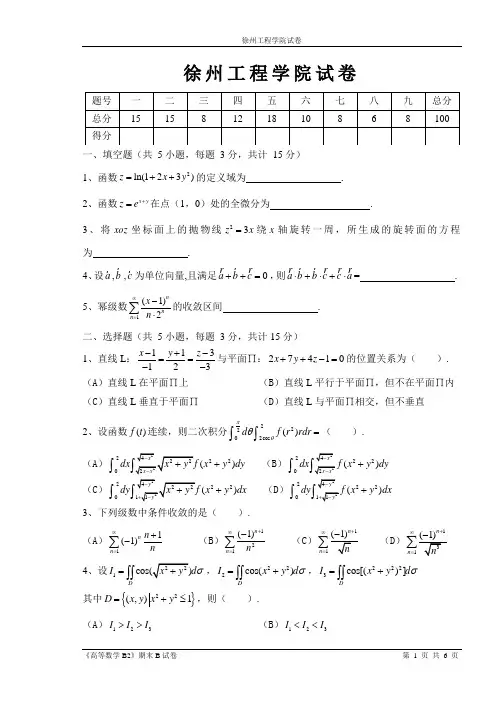 徐州工程学院14-15-2高等数学B2(B卷)